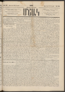 Մշակ, 1883, Տասներկրորդ տարի, Թիւ 108 (Շաբաթ, Օգոստոսի 13)