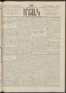 Մշակ, 1883, Տասներկրորդ տարի, Թիւ 110 (Չորեքշաբթի, Օգոստոսի 17)