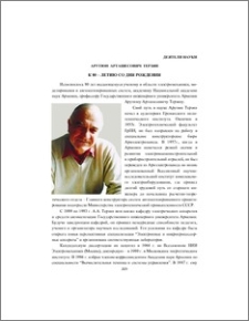 Арутюн Арташесович Терзян (к 80-летию со дня рождения)