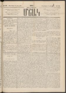 Մշակ, 1883, Տասներկրորդ տարի, Թիւ 135 (Հինգշաբթի, Սեպտեմբերի 22)