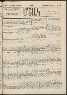 Մշակ, 1883, Տասներկրորդ տարի, Թիւ 143 (Չորեքշաբթի, Հոկտեմբերի 5)