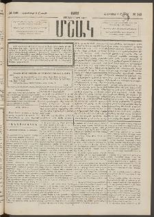 Մշակ, 1883, Տասներկրորդ տարի, Թիւ 146 (Շաբաթ, Հոկտեմբերի 8)