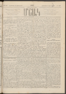 Մշակ, 1883, Տասներկրորդ տարի, Թիւ 149 (Չորեքշաբթի, Հոկտեմբերի 12)