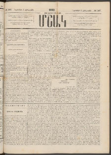 Մշակ, 1883, Տասներկրորդ տարի, Թիւ 167 (Հինգշաբթի, Նոյեմբերի 3)