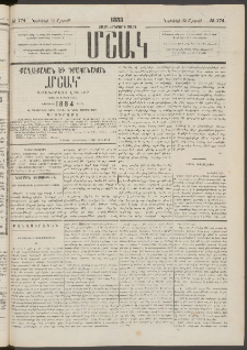 Մշակ, 1883, Տասներկրորդ տարի, Թիւ 174 (Շաբաթ, Նոյեմբերի 12)