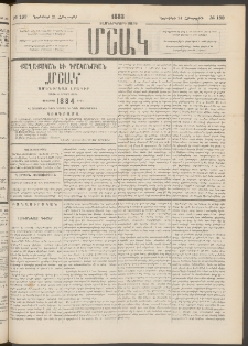 Մշակ, 1883, Տասներկրորդ տարի, Թիւ 182 (Հինգշաբթի, Նոյեմբերի 24)