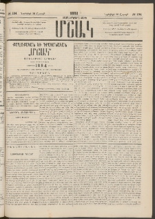 Մշակ, 1883, Տասներկրորդ տարի, Թիւ 184 (Շաբաթ, Նոյեմբերի 26)