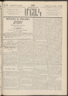 Մշակ, 1883, Տասներկրորդ տարի, Թիւ 185 (Երեքշաբթի, Նոյեմբերի 29)