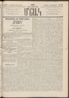 Մշակ, 1883, Տասներկրորդ տարի, Թիւ 186 (Չորեքշաբթի, Նոյեմբերի 30)