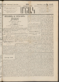 Մշակ, 1883, Տասներկրորդ տարի, Թիւ 187 (Հինգշաբթի, Դեկտեմբերի 1)