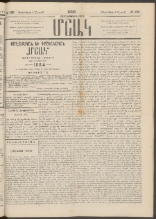 Մշակ, 1883, Տասներկրորդ տարի, Թիւ 189 (Շաբաթ, Դեկտեմբերի 3)