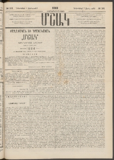 Մշակ, 1883, Տասներկրորդ տարի, Թիւ 191 (Չորեքշաբթի, Դեկտեմբերի 7)