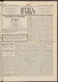 Մշակ, 1883, Տասներկրորդ տարի, Թիւ 194 (Կիրակի, Դեկտեմբերի 11)