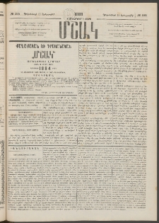 Մշակ, 1883, Տասներկրորդ տարի, Թիւ 195 (Երեքշաբթի, Դեկտեմբերի 13)