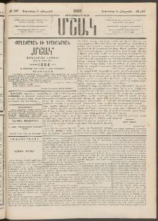 Մշակ, 1883, Տասներկրորդ տարի, Թիւ 197 (Հինգշաբթի, Դեկտեմբերի 15)