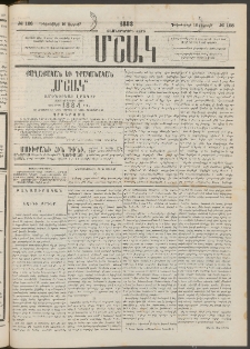 Մշակ, 1883, Տասներկրորդ տարի, Թիւ 198 (Ուրբաթ, Դեկտեմբերի 16)