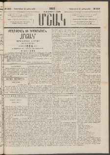 Մշակ, 1883, Տասներկրորդ տարի, Թիւ 202 (Հինգշաբթի, Դեկտեմբերի 22)