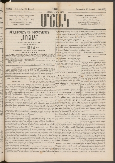 Մշակ, 1883, Տասներկրորդ տարի, Թիւ 203 (Ուրբաթ, Դեկտեմբերի 23)