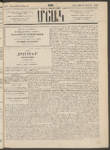 Մշակ, 1886, Տասն եւ չորրորդ տարի, Թիւ 4 (Երեքշաբթի, Յունվարի 14)