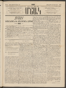 Մշակ, 1886, Տասն եւ չորրորդ տարի, Թիւ 8 (Հինգշաբթի, Յունվարի 23)