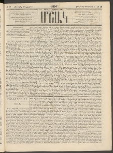 Մշակ, 1886, Տասն եւ չորրորդ տարի, Թիւ 14 (Հինգշաբթի, Փետրվարի 6)