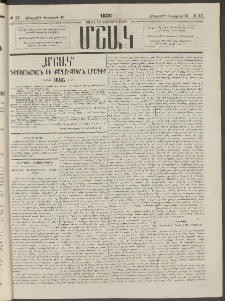 Մշակ, 1886, Տասն եւ չորրորդ տարի, Թիւ 17 (Հինգշաբթի, Փետրվարի 13)