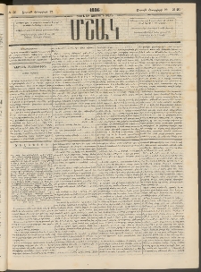 Մշակ, 1886, Տասն եւ չորրորդ տարի, Թիւ 21 (Շաբաթ, Փետրվարի 23)