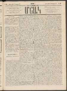 Մշակ, 1886, Տասն եւ չորրորդ տարի, Թիւ 23 (Հինգշաբթի, Փետրվարի 27)