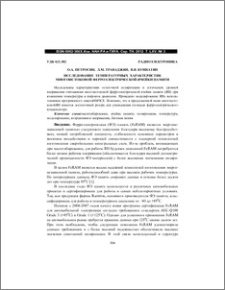 Исследование температурных характеристик многоистоковой ферроэлектрической ячейки памяти