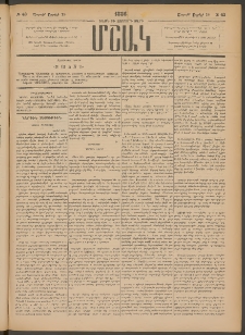 Մշակ, 1886, Տասն եւ չորրորդ տարի, Թիւ 43 (Շաբաթ, Ապրիլի 19)
