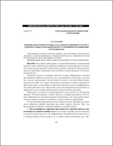 Решение некоторых краевых задач фильтрационного расчета горизонтальных дренажей при неустановившемся движении грунтовых вод