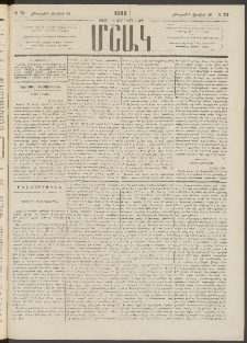 Մշակ, 1886, Տասն եւ չորրորդ տարի, Թիւ 70 (Հինգշաբթի, Յունիսի 26)