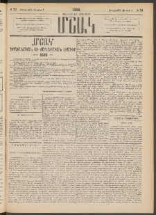 Մշակ, 1886, Տասն եւ չորրորդ տարի, Թիւ 72 (Երեքշաբթի, Յուլիսի 1)