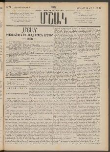 Մշակ, 1886, Տասն եւ չորրորդ տարի, Թիւ 73 (Հինգշաբթի, Յուլիսի 3)