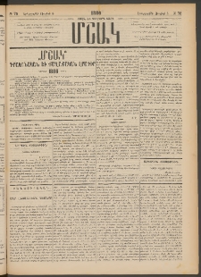 Մշակ, 1886, Տասն եւ չորրորդ տարի, Թիւ 75 (Երեքշաբթի, Յուլիսի 8)
