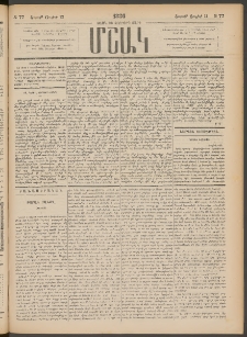 Մշակ, 1886, Տասն եւ չորրորդ տարի, Թիւ 77 (Շաբաթ, Յուլիսի 12)