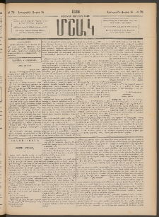 Մշակ, 1886, Տասն եւ չորրորդ տարի, Թիւ 78 (Երեքշաբթի, Յուլիսի 15)