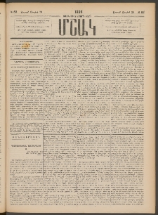 Մշակ, 1886, Տասն եւ չորրորդ տարի, Թիւ 83 (Շաբաթ, Յուլիսի 26)