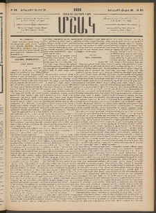 Մշակ, 1886, Տասն եւ չորրորդ տարի, Թիւ 84 (Երեքշաբթի, Յուլիսի 29)
