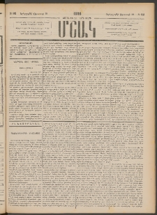 Մշակ, 1886, Տասն եւ չորրորդ տարի, Թիւ 92 (Երեքշաբթի, Օգոստոսի 19)