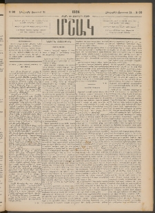 Մշակ, 1886, Տասն եւ չորրորդ տարի, Թիւ 93 (Հինգշաբթի, Օգոստոսի 21)