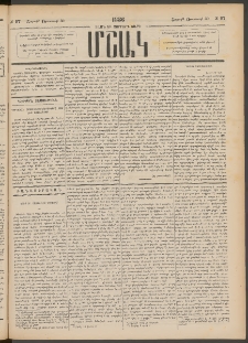 Մշակ, 1886, Տասն եւ չորրորդ տարի, Թիւ 97 (Շաբաթ, Օգոստոսի 30)