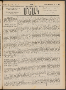 Մշակ, 1886, Տասն եւ չորրորդ տարի, Թիւ 106 (Շաբաթ, Սեպտեմբերի 20)