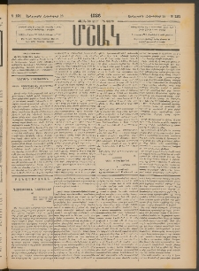 Մշակ, 1886, Տասն եւ չորրորդ տարի, Թիւ 121 (Երեքշաբթի, Հոկտեմբերի 28)