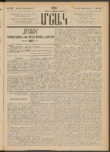 Մշակ, 1886, Տասն եւ չորրորդ տարի, Թիւ 147 (Շաբաթ, Դեկտեմբերի 27)