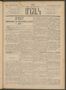 Մշակ, 1887, Տասն եւ հինգերորդ տարի, Թիւ 5 (Շաբաթ, Յունվարի 17)