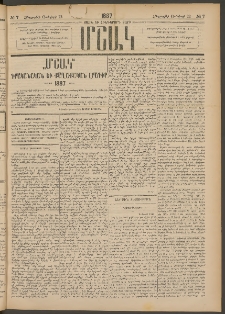 Մշակ, 1887, Տասն եւ հինգերորդ տարի, Թիւ 7 (Հինգշաբթի, Յունվարի 22)
