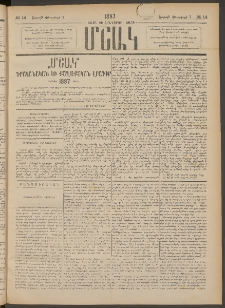 Մշակ, 1887, Տասն եւ հինգերորդ տարի, Թիւ 14 (Շաբաթ, Փետրվարի 7)