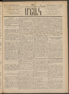 Մշակ, 1887, Տասն եւ հինգերորդ տարի, Թիւ 17 (Շաբաթ, Փետրվարի 14)