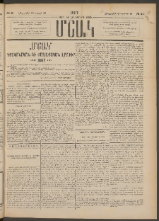 Մշակ, 1887, Տասն եւ հինգերորդ տարի, Թիւ 21 (Հինգշաբթի, Փետրվարի 26)